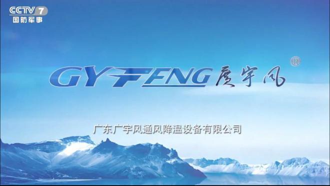 保温定载风机广宇风透风降温装备央视告白播出顺遂(图1)