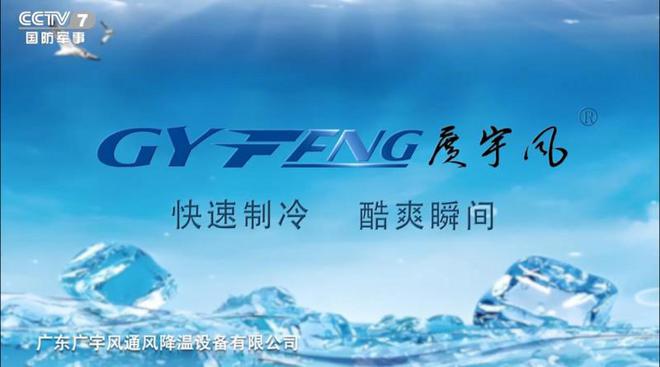 保温定载风机广宇风透风降温装备央视告白播出顺遂(图2)